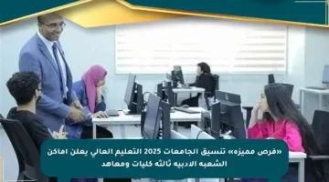 «فرص مميزة» تنسيق الجامعات 2025 التعليم العالي يعلن أماكن الشعبة الأدبية ثالثة كليات ومعاهد
